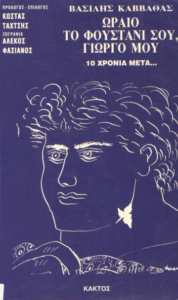 Ωραίο το φουστάνι σου, Γιώργο μου