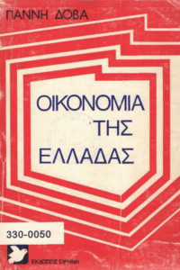 Η οικονομία της Ελλάδας