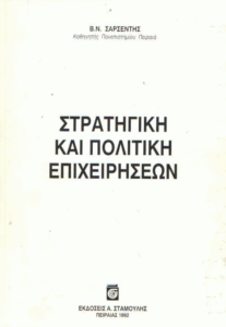 Στρατηγική και πολιτική επιχειρήσεων