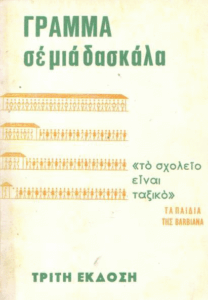 Γράμμα σε μια δασκάλα