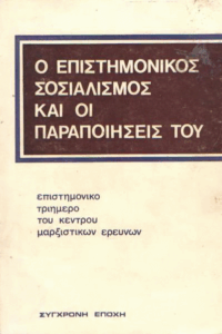 Ο επιστημονικός σοσιαλισμός και οι παραποιήσεις του