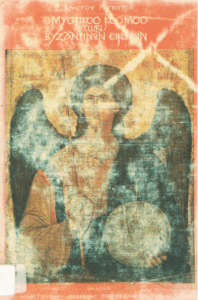 Ο μυστικός κόσμος των Βυζαντινών εικόνων