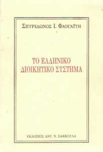 Το ελληνικό διοικητικό σύστημα