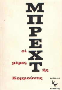 Οι μέρες της Κομμούνας