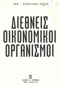 Διεθνείς οικονομικοί οργανισμοί