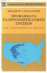 Προβλήματα Ελληνοαμερικάνικων σχέσεων