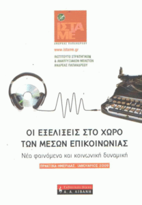 Οι εξελίξεις στο χώρο των μέσων επικοινωνίας
