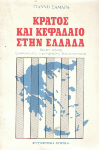 Κράτος και κεφάλαιο στην Ελλάδα