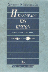 Η κυριαρχία των πρώτων