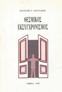 Θεσμικός εκσυγχρονισμός