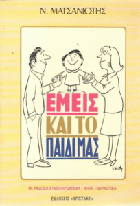 Εμείς και το παιδί μας