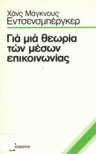 Για μια θεωρία των μέσων επικοινωνίας