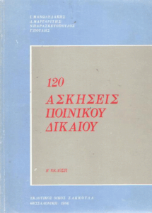 120 ασκήσεις ποινικού δικαίου