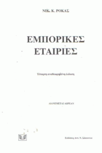 Εμπορικές εταιρίες