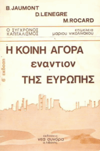 Η κοινή αγορά εναντίον της Ευρώπης