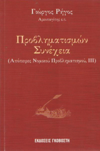 Προβληματισμών συνέχεια