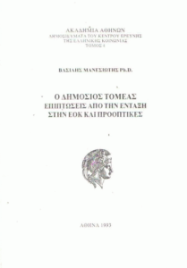 Ο δημόσιος τομέας επιπτώσεις από την ένταξη στην ΕΟΚ και προοπτικές