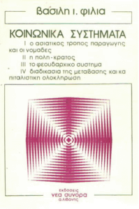 Κοινωνικά συστήματα