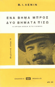 Ένα βήμα μπρος, δύο βήματα πίσω