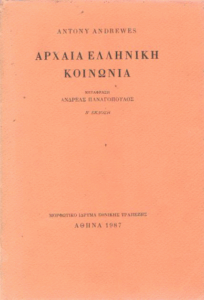 Αρχαία Ελληνική Κοινωνία