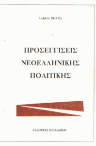 Προσεγγίσεις νεοελληνικής πολιτικής