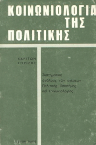 Κοινωνιολογία της πολιτικής