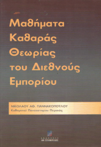 Μαθήματα καθαράς θεωρίας του διεθνούς εμπορίου