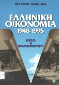 Ελληνική οικονομία (1948-1995)