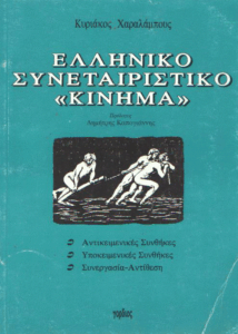 Ελληνικό Συνεταιριστικό «Κίνημα»