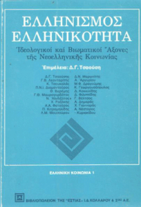 Ελληνισμός – ελληνικότητα