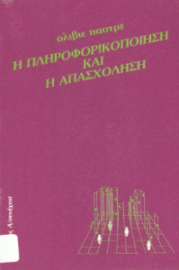 Η πληροφορικοποίηση και η απασχόληση