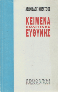 Κείμενα πολιτικής ευθύνης