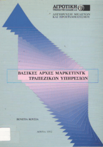 Βασικές αρχές μάρκεντινγκ τραπεζικών υπηρεσιών