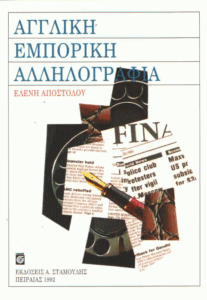 Αγγλική εμπορική αλληλογραφία