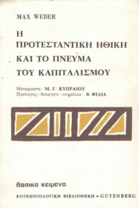 Η προτεσταντική ηθική και το πνεύμα του καπιταλισμού