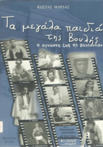 Τα μεγάλα παιδιά της Βουλής