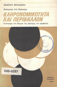 Κληρονομικότητα και περιβάλλον