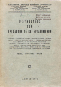 Ο σύμβουλος των εργοδοτών ΤΕ και εργαζομένων