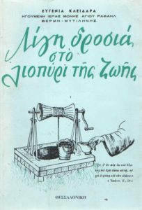 Λίγη δροσιά στο λιοπύρι της ζωής
