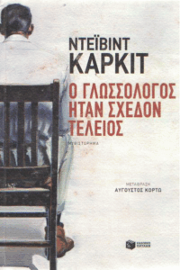 Ο γλωσσολόγος ήταν σχεδόν τέλειος