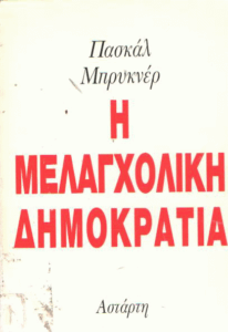 Η μελαγχολική δημοκρατία