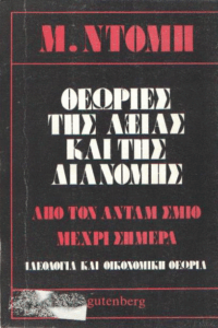 Θεωρία της αξίας και της διανομής