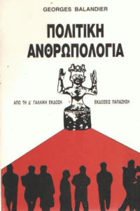 Πολιτική ανθρωπολογία