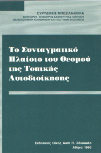 Το συνταγματικό πλαίσιο του θεσμού της τοπικής αυτοδιοίκησης