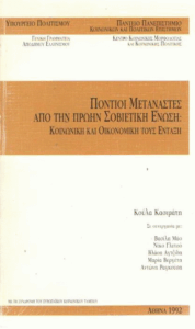 Πόντιοι μετανάστες από την πρώην Σοβιετική Ένωση