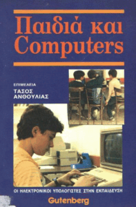 Παιδιά και κομπιούτερς