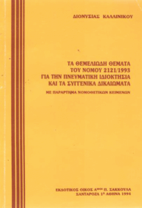Τα θεμελιώδη θέματα του νόμου 2121/1993 για την πνευματική ιδιοκτησία και τα συγγενικά δικαιώματα