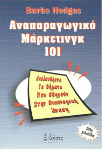 Αναπαραγωγικό μάρκετινγκ 101