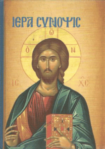 Ιερά σύνοψις και τα Άγια πάθη