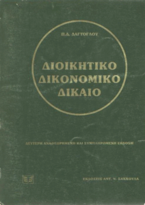 Διοικητικό δικονομικό δίκαιο